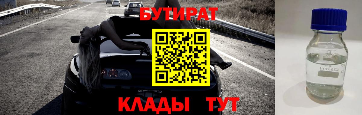 БУТИРАТ бутик Котельники