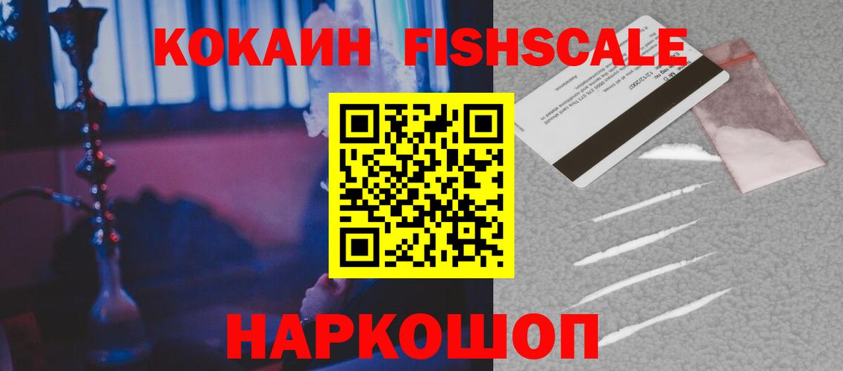 Кокаин Fish Scale Котельники